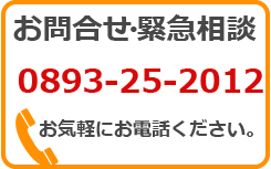 お問合せ・緊急相談 TEL 0893-25-2012